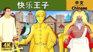 快乐王子 | Happy Prince in Chinese | 故事 | 中文童話 @ChineseFairyTales