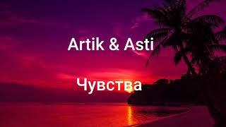 Artik & Asti  Чувства. Текст песни