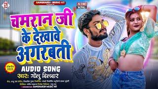 #golu_dildar | चमरान के देखावे अगरबती | Chamaran Ke Dekhawe Agarbati | #Chamar Song 2023