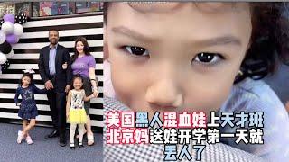 【中美夫妻】美国黑人混血娃上天才班，北京妈送娃开学第一天就丢人了