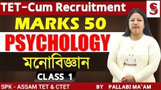 TET - Cum Recruitment Assam ||  psychology || lesson 1 || Assamese || By Pallabi ma'am