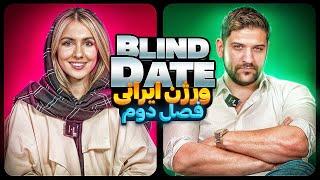 Blind Date فصل دومورژن ایرانی