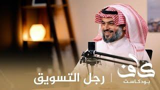 رجل التسويق | أ. عبدالله علي السعد