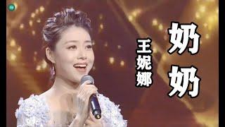 【 奶奶 】MV  演唱：( 王妮娜 )