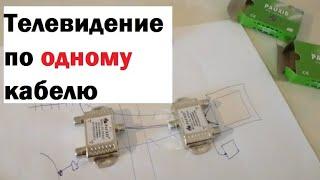 Избавляемся от кабелей! Спутниковый и ТВ-сигнал по одному кабелю