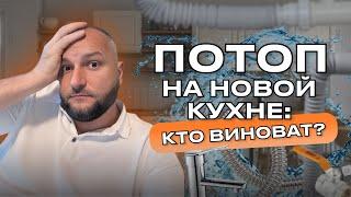   ЗАКАЗАЛИ НОВУЮ КУХНЮ И СЛУЧИЛСЯ ЗАТОП. КТО ВИНОВАТ? ИНДИВИДУАЛЬНЫЕ КУХНИ!