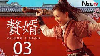 【ENG SUB古装轻喜剧】赘婿 03丨My Heroic Husband 03 宁毅推出拼刀刀