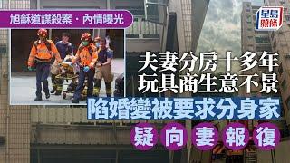 旭龢道謀殺｜男戶主亦告不治 為著名玩具代理商三代傳人 遺書吐露殺妻動機｜星島頭條新聞｜謀殺案｜內情｜玩具商｜夫妻｜離婚｜縱火