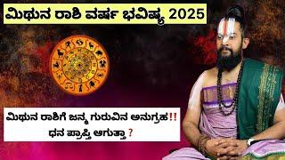 ಮಿಥುನ ರಾಶಿಗೆ ಜನ್ಮ ಗುರುವಿನ ಅನುಗ್ರಹಧನ ಪ್ರಾಪ್ತಿ ಆಗುತ್ತಾ. Geminis receive the blessings of natal Guru