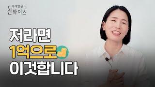 1억 재테크 부동산, 저라면 이렇게 합니다!