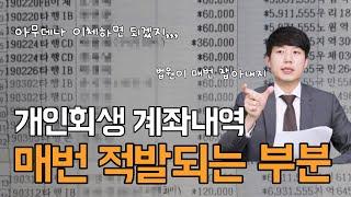 개인회생 계좌내역 이것은 매번 적발 됩니다