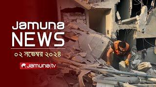 যমুনা নিউজ | Latest News Headline and Bulletin | Jamuna News | 2 November 2024 | 8 AM | Jamuna TV