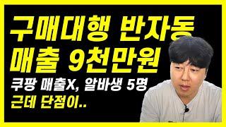 구매대행 반자동 아직도 매출이 나오긴 합니다