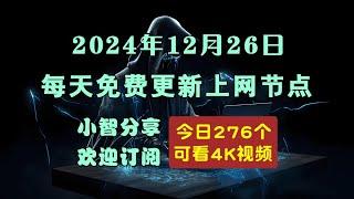 2024-12-26科学上网免费节点分享，276个，v2ray/clash/singbox免费上网ss/vmess/vless节点，支持Windows电脑/安卓/iPhone小火箭/苹果MacOS