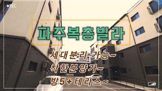 [파주복층빌라][파주빌라매매] 거품없는분양가 세대분리가능 방5개 옵션빵빵~테라스까지~