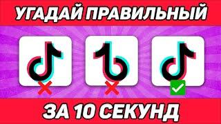 УГАДАЙ ПРАВИЛЬНЫЙ ЛОГОТИП ЗА 10 СЕКУНД | УГАДАЙ ЛОГОТИП