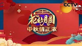 《花好月圆——中秋情正浓》 来自《2022中秋戏曲晚会》| CCTV戏曲