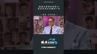 菲亚特集团继承人拉普·艾尔坎恩对企业二代的建议：保持对事物的好奇心，是走向成功关键的一步 #shorts