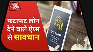 Instant Loan देने वाले Apps से RBI ने चेताया, जानिए इससे क्या हो सकता है खतरा !