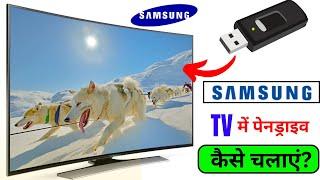 Samsung TV Me Pendrive Kaise Chalaye || LED TV Me Pendrive Kaise Lagaye | USB to TV Connect