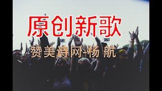 赞美诗网 杨航 新歌《他来》 主耶稣为你我来到这世间 凡劳苦担重担的人可以到他面前来。请订阅频道，听原创新歌。