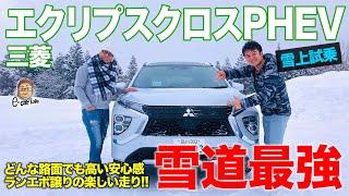 三菱 エクリプスクロスPHEV 【雪上試乗】ランエボ 譲りの4WD制御で雪道最強!! 絶大なる安心感がスゴイ!! ECLIPSE CROSS E-CarLife with 五味やすたか