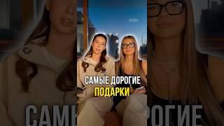 Самые дорогие подарки 