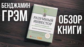 Бенджамин Грэм - "Разумный инвестор". Мое личное мнение о книге отца стоимостного инвестирования