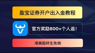 盈宝证券开户出入金 港股打新神器 最容易开的券商 官方奖800HKD 个人再返200 港美股终生免佣 费率变香了