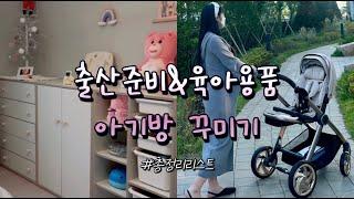 [VLOG] 출산 준비 끝! 출산 용품 총정리 리스트 | 오이스터4 절충형 유모차 포함 비용 | 아기방 꾸미기