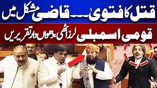 LIVE! Heated Debate in National Assembly Session- Imran Khan | Qatal Ka Fatwa | CJP Qazi Faez Isa