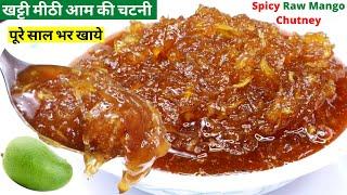 साल भर तक चलने वाली कच्चे आम की खट्टी मीठी चटनी, Instant raw mango chutney recip/spicy mango chutney