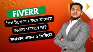 Gig Impression Problem Fix | অর্ডার পাচ্ছেন না এখনই সমাধান করুন | Fiverr Success