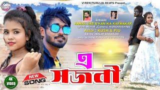 E Sajni ! Kamal Das, Kanika karmakar ! এ সজনী ! New Hit Purulia  Song 2023 !!