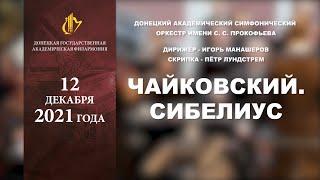 "Чайковский. Сибелиус". Симфонический оркестр, дирижёр Игорь Манашеров, скрипка Пётр Лундстрем.