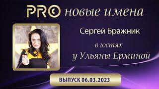 PRO Новые имена | Сергей Бражник | Планеты профессий