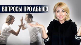 Психолог Дарья Вексель отвечает на вопросы про АБЬЮЗ