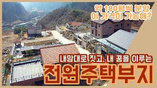 일부매매완료 [경기도 광주][전원주택부지_토지매매] 전원주택지가 평단가 70만원? 말도안되게 저렴한 땅, 전원주택 지으실 분들께 적극 추천합니다!