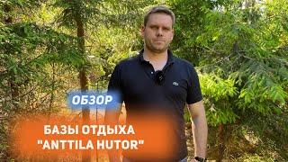 База отдыха Anttila Hutor. Отдых в купелях Фурако.