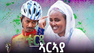 Waka TM: New Eritrean comedy 2024 (Tur'd Araya) by Redae Tekle ቱር'ዲ ኣርኣያ ብ ረዳአ ተኽለ