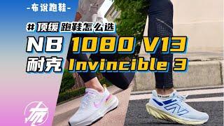 頂緩跑鞋怎麼選｜ NB1080V13 &耐克Invincible 3  |  布說跑鞋