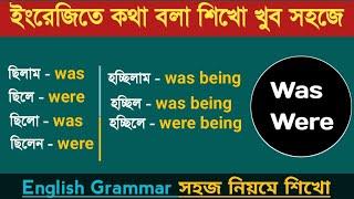 was were | english grammar | bangla tutorial