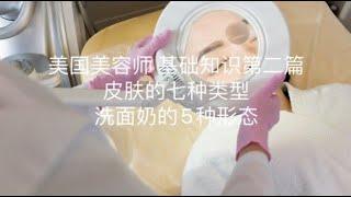 美国美容师基础知识第二篇 ： 皮肤的七种类型及洗面奶的不同形态。预告下一期护肤品英文表达和看懂护肤品里面的功效。 视频适合广大女性朋友帮助你以后选购护肤品。