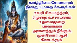 7 வரி சிவ மந்த்ரம், 7 முறை உச்சாடணம் 7 தலைமுறை பாவங்கள் அனைத்தும் நீங்கும், முன்னோர் ஆசி கிடைக்கும்