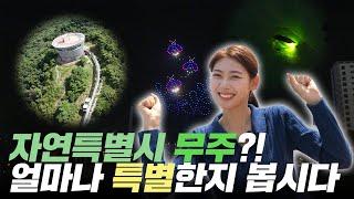 [3GO 여행] 자연특별시 무주?! 얼마나 특별한지 봅시다! 