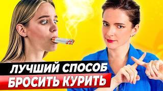 КАК ЛУЧШЕ БРОСИТЬ КУРИТЬ НАВСЕГДА || Самый эффективный способ отказа от курения