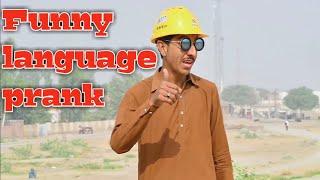 Funny language prank Pakistan||BaNaNa pranks