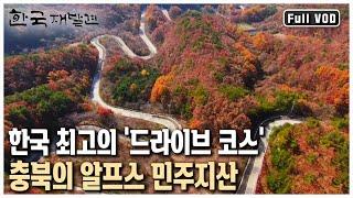 전국 최고의 단풍 드라이브 '맛집' 충북 민주지산! [푸른 산천, 삶의 가락을 품다 - 충북 영동] (KBS 20130720 방송)