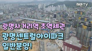 광명뉴타운4구역 광명센트럴아이파크 일반분양!!