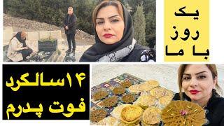 ولاگ روزانه واشپزی همراه پخت حلوا برای سالگردبابام و رفتن به مزارش